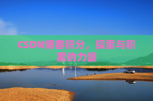 CSDN博客积分，探索与积累的力量
